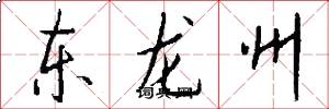 東龍州怎么寫好看