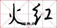 火紅怎么寫好看