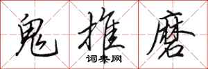 田英章鬼推磨行書怎么寫