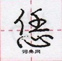 龐中華寫的硬筆行書恁