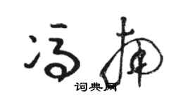 駱恆光馮南草書個性簽名怎么寫