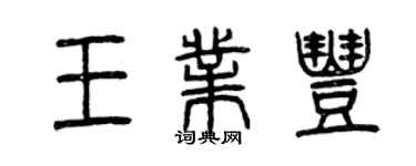 曾慶福王業豐篆書個性簽名怎么寫