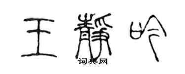 陳聲遠王靜吟篆書個性簽名怎么寫