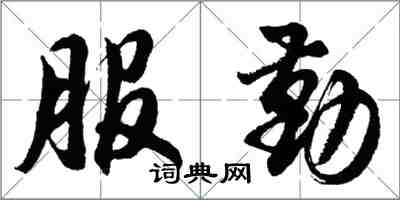 胡問遂服勤行書怎么寫