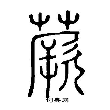 說文解字寫的蕨