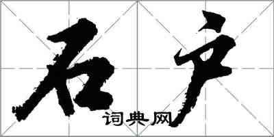 胡問遂石戶行書怎么寫