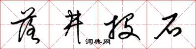 梁錦英落井投石草書怎么寫