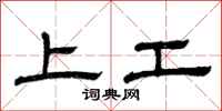 曾慶福上工隸書怎么寫