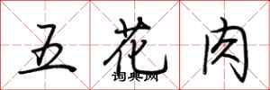 荊霄鵬五花肉行書怎么寫