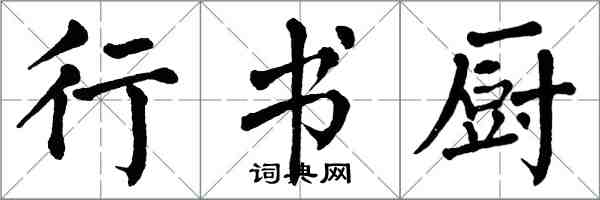 翁闓運行書廚楷書怎么寫