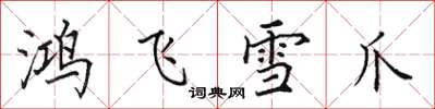 田英章鴻飛雪爪楷書怎么寫