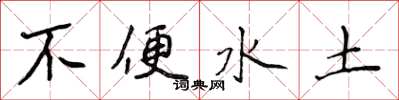 侯登峰不便水土楷書怎么寫