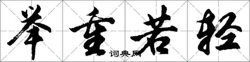 胡問遂舉重若輕行書怎么寫