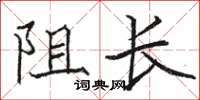 駱恆光阻長楷書怎么寫