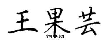 丁謙王果芸楷書個性簽名怎么寫