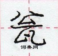 龐中華寫的硬筆行書瓮