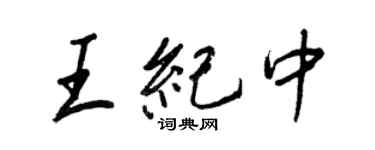 王正良王紀中行書個性簽名怎么寫