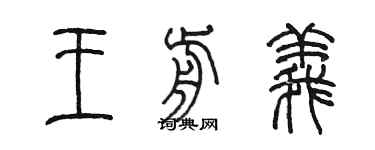 陳墨王前義篆書個性簽名怎么寫