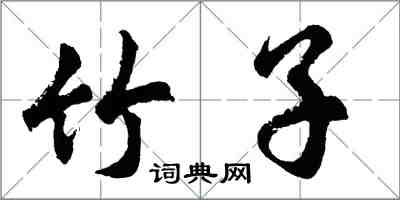 胡問遂竹子行書怎么寫