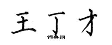 何伯昌王丁才楷書個性簽名怎么寫
