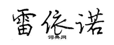曾慶福雷依諾行書個性簽名怎么寫