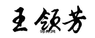 胡問遂王領芳行書個性簽名怎么寫