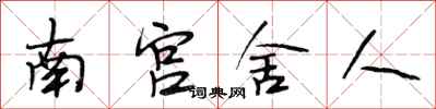 段相林南宮舍人行書怎么寫