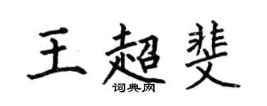 何伯昌王超斐楷書個性簽名怎么寫