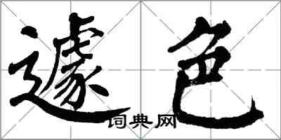 翁闓運遽色楷書怎么寫