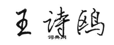 駱恆光王詩鷗行書個性簽名怎么寫