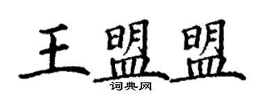 丁謙王盟盟楷書個性簽名怎么寫