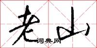 老山怎么寫好看