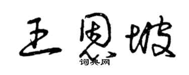 曾慶福王恩坡草書個性簽名怎么寫