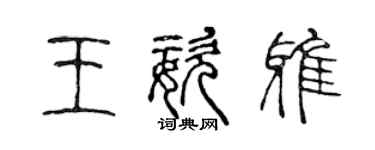 陳聲遠王姿雅篆書個性簽名怎么寫