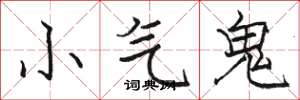 駱恆光小氣鬼楷書怎么寫