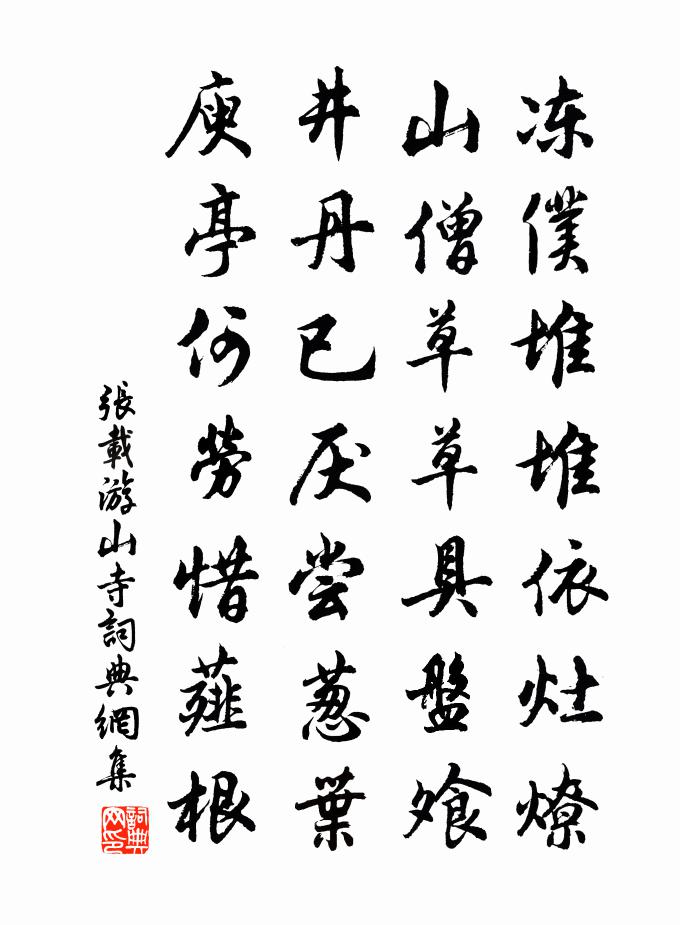 張載游山寺書法作品欣賞