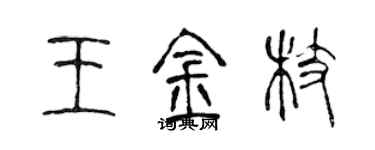 陳聲遠王金枝篆書個性簽名怎么寫
