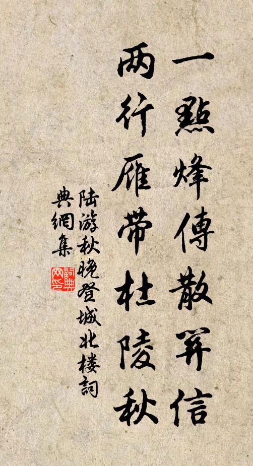 陸游一點烽傳散關信,兩行雁帶杜陵秋。書法作品欣賞