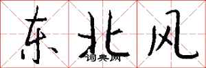 錢沛雲東北風行書怎么寫