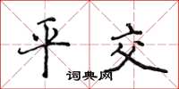 侯登峰平交楷書怎么寫