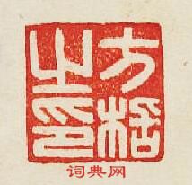 “方栝之印”篆刻印章