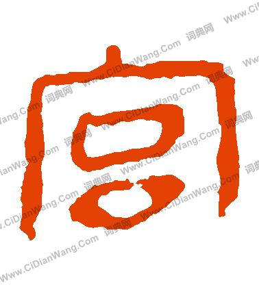 馬王堆帛書寫的宮