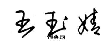 朱錫榮王玉婧草書個性簽名怎么寫