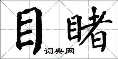 翁闓運目睹楷書怎么寫