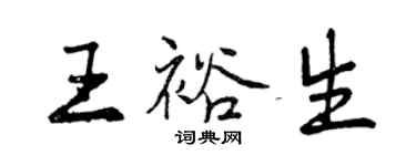 曾慶福王裕生行書個性簽名怎么寫