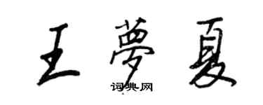 王正良王夢夏行書個性簽名怎么寫