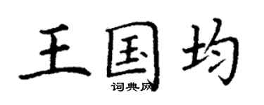 丁謙王國均楷書個性簽名怎么寫