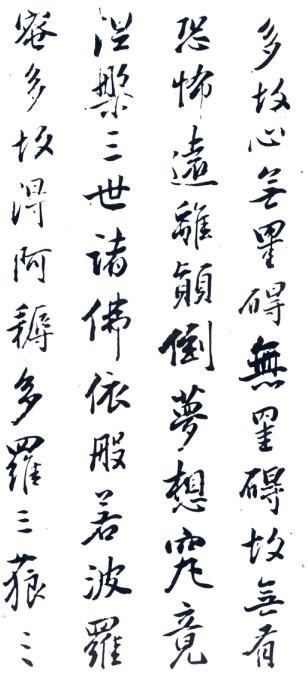 董其昌行書《心經》