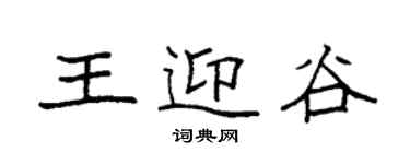 袁強王迎谷楷書個性簽名怎么寫