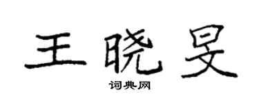 袁強王曉旻楷書個性簽名怎么寫